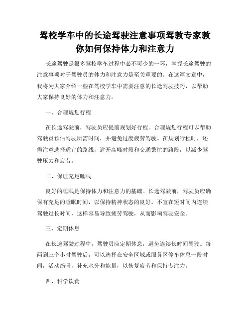 驾校学车中的长途驾驶注意事项驾教专家教你如何保持体力和注意力