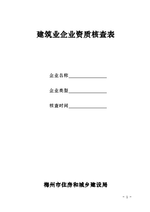 建筑业企业资质核查表