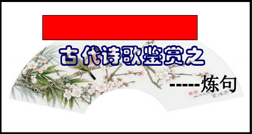 课件诗歌鉴赏之炼句指导获奖PPT