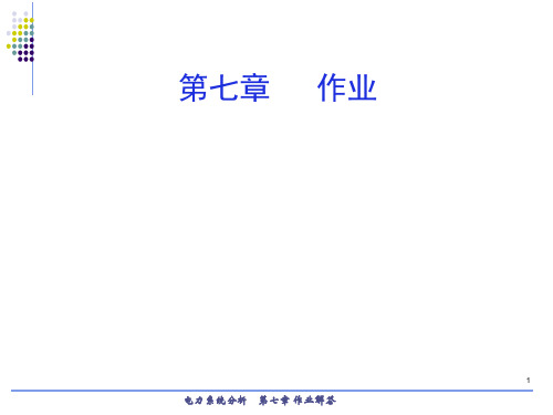 电力课堂作业第七章.ppt