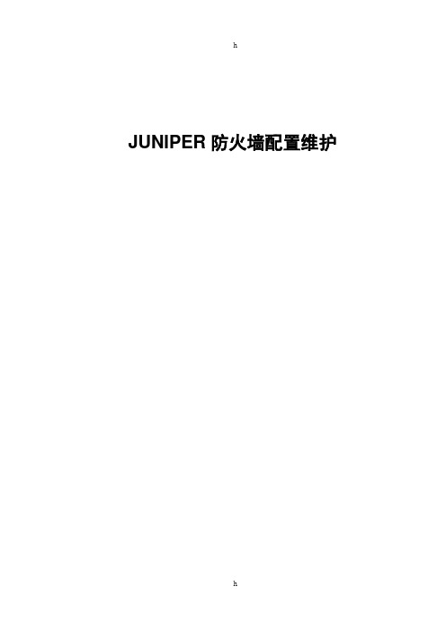 [计算机硬件及网络]JUNIPER防火墙配置维护-web方式