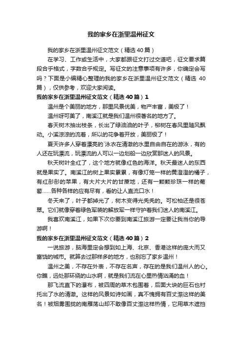 我的家乡在浙里温州征文范文（精选40篇）