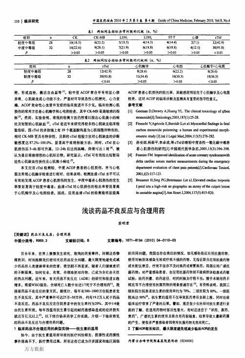 浅谈药品不良反应与合理用药