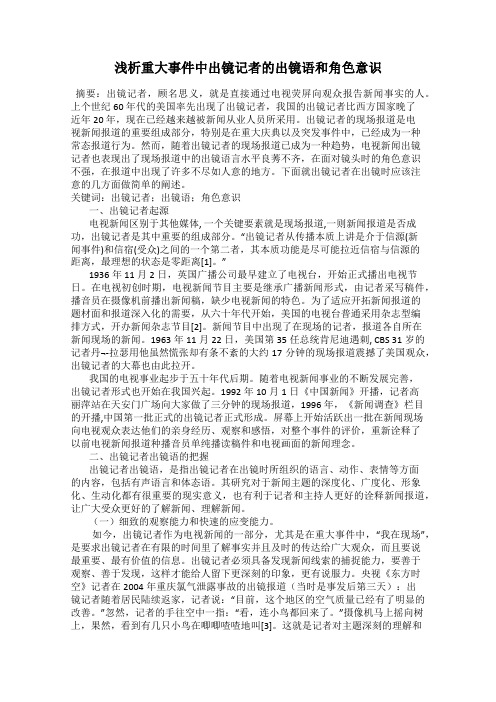 浅析重大事件中出镜记者的出镜语和角色意识