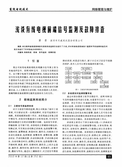 浅谈有线电视前端信号监测及故障排查