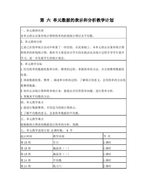 北师大版四年级数学下册第-六-单元数据的表示和分析单元教案