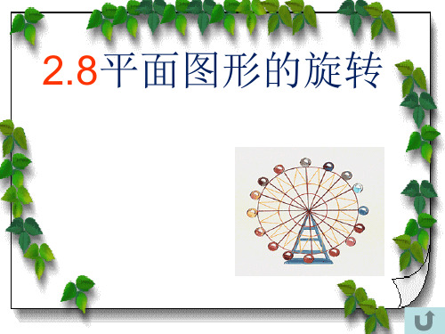 初中数学七年级上 2.8 平面图形的旋转  课件 _2