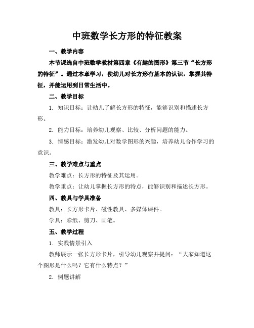 中班数学长方形的特征教案