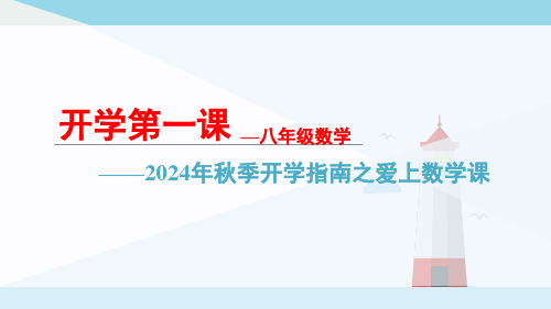 数学秋季开学第一课课件2024-2025学年北师大版八年级数学上册