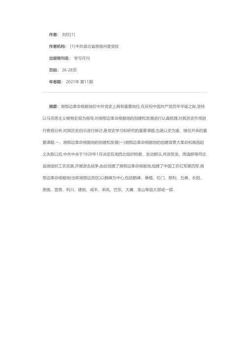 湘鄂边革命根据地的历史作用及其历史启示