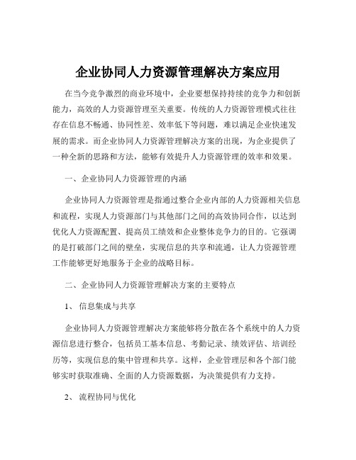 企业协同人力资源管理解决方案应用