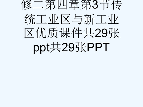 人教版高中地理必修二第四章第3节传统工业区与新工业区优质课件共29张ppt共29张PPT[可修改版p