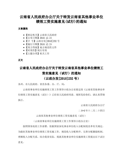 云南省人民政府办公厅关于转发云南省其他事业单位绩效工资实施意见(试行)的通知