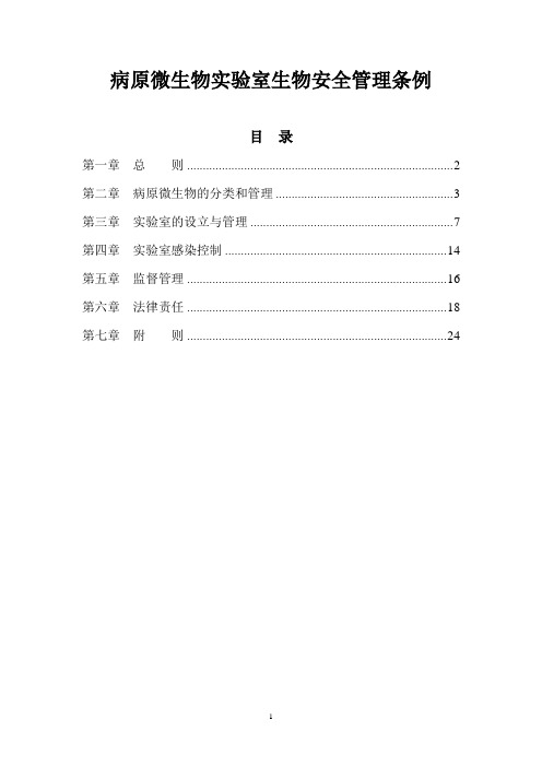 病原微生物实验室生物安全管理条例