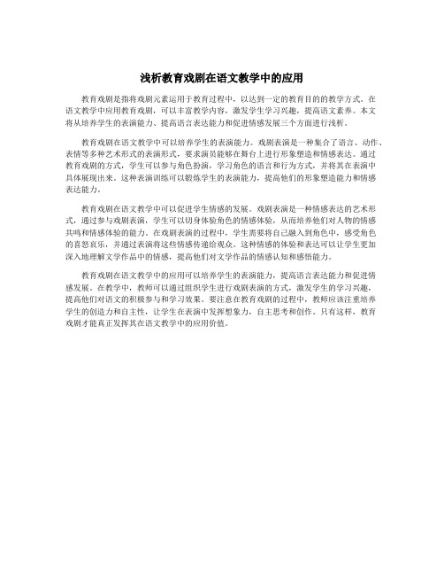 浅析教育戏剧在语文教学中的应用
