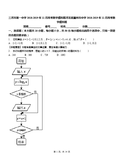 三河市第一中学2018-2019年11月高考数学模拟题河北省冀州市中学2018-2019年11月高考数学模拟题