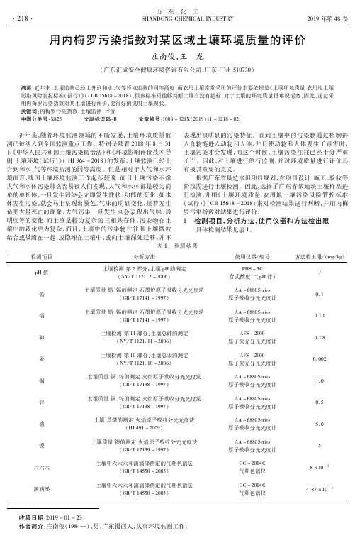 用内梅罗污染指数对某区域土壤环境质量的评价