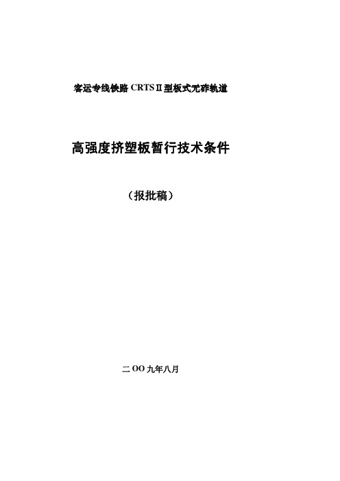 科技基[2009] 88号客运专线铁路CRTSⅡ型板式无砟轨道高强度挤塑板暂行技术条