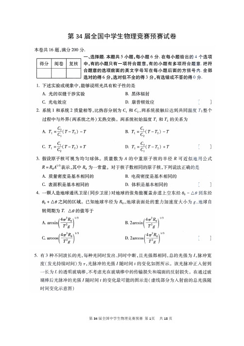 第34届全国中学生物理竞赛预赛试题及答案