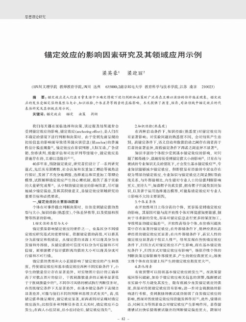 锚定效应的影响因素研究及其领域应用示例