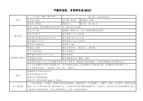 甲醛的危险、有害特性表（MSDS）