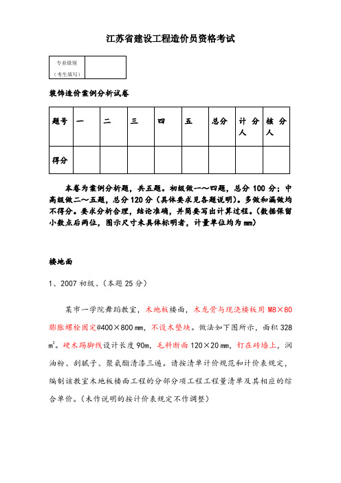 江苏省造价员考试装饰案例07-11年试卷及答案分类汇总(04和14定额)(1)