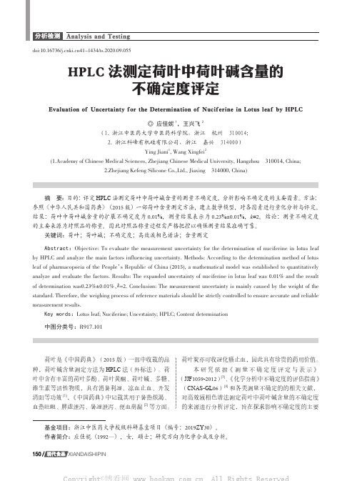 HPLC法测定荷叶中荷叶碱含量的不确定度评定