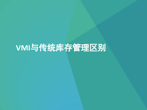 VMI与传统库存管理的区别