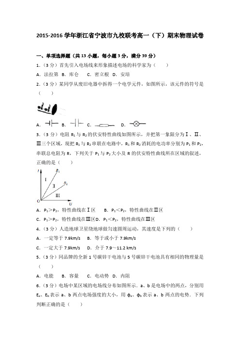 2015-2016学年浙江省宁波市九校联考高一(下)期末物理试卷