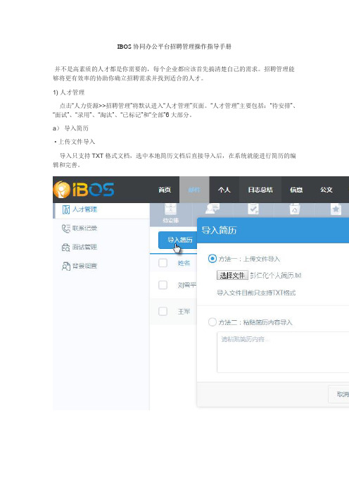 IBOS协同办公平台招聘管理操作指导手册