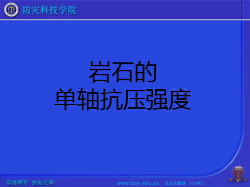 测定岩石的单轴抗压强