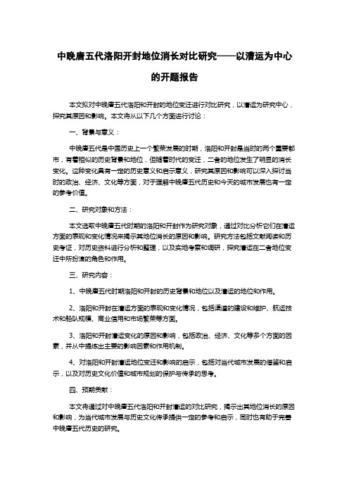 中晚唐五代洛阳开封地位消长对比研究——以漕运为中心的开题报告