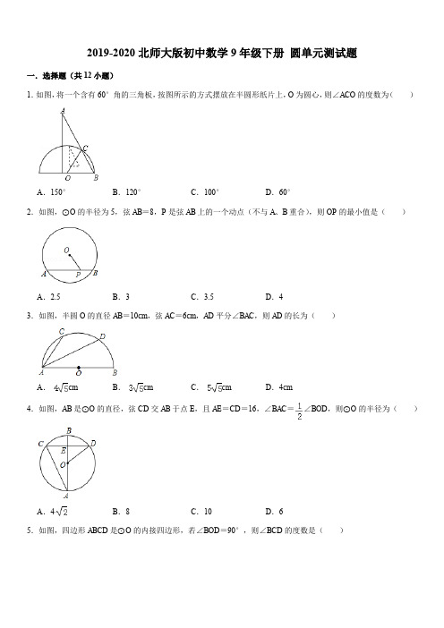 精品2019-2020北师大版初中数学9年级下册 圆单元测试题解析版