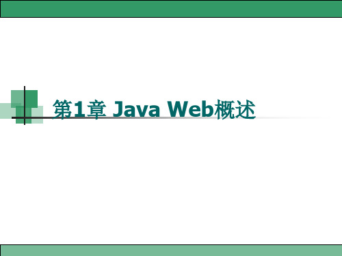 第1章 Java Web概述