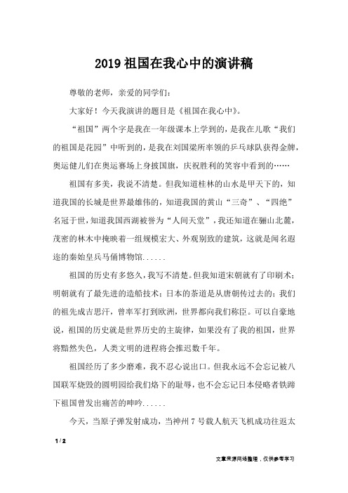 2019祖国在我心中的演讲稿_专题范文