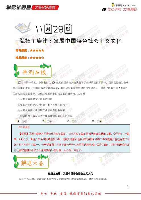 弘扬主旋律：发展中国特色社会主义文化-学易试题君之每日一题君2019学年上学期高二政治人教版(必修3)