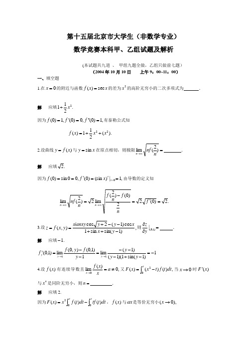 第15届北京市大学生(非数学专业)数学竞赛本科甲.乙组试题及解析