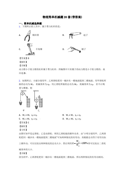 物理简单机械题20套(带答案)