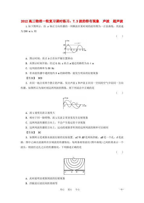 高三物理一轮复习 7.3波的特有现象 声波 超声波课时练习 新