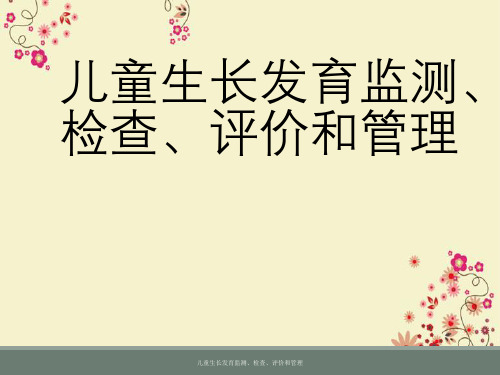 儿童生长发育监测、检查、评价与管理