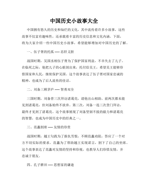 中国历史小故事大全