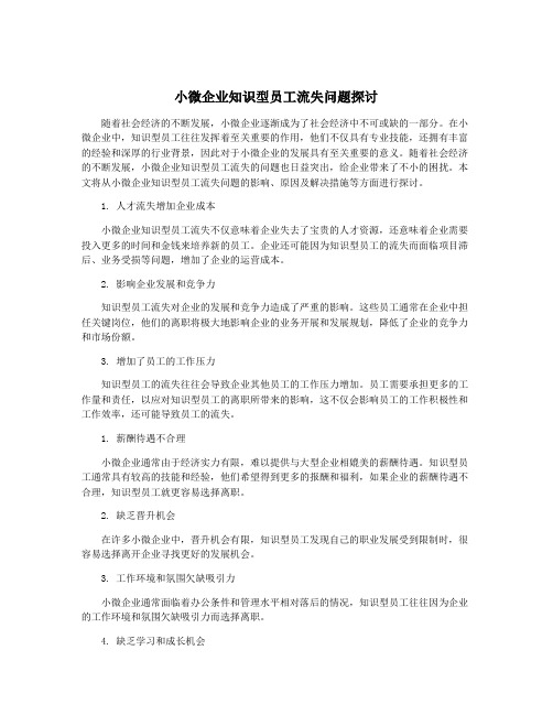 小微企业知识型员工流失问题探讨