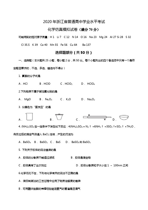 2020年浙江省普通高中学业水平等级考试模拟试卷化学试题(附参考答案)