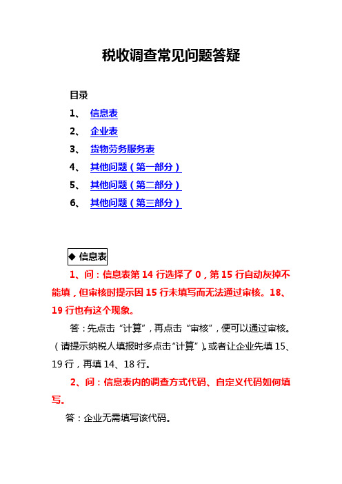 2019年税收调查常见问题解答