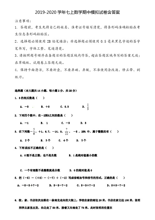 【18套试卷合集】福建省泉州洛江区七校联考2019-2020年数学七上期中模拟试卷