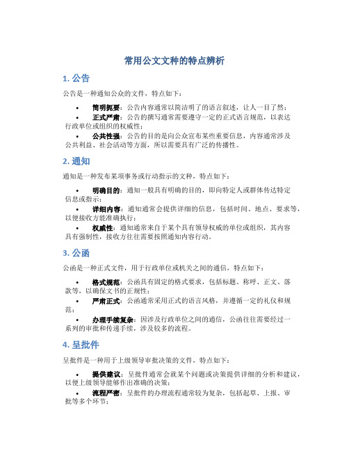 常用公文文种的特点辨析