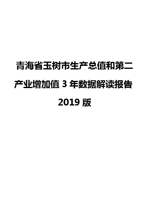 青海省玉树市生产总值和第二产业增加值3年数据解读报告2019版