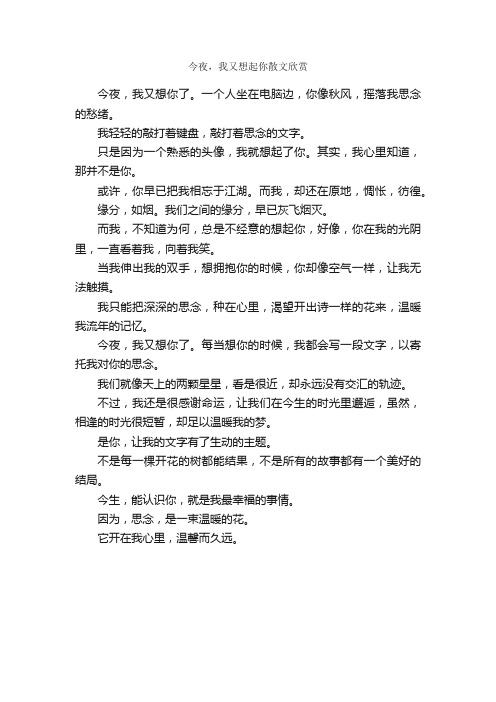 今夜，我又想起你散文欣赏_作文350字_高中第三册第四单元作文_