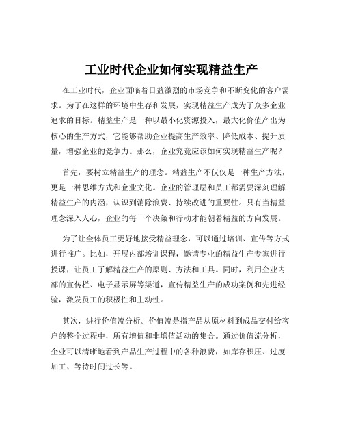 工业时代企业如何实现精益生产