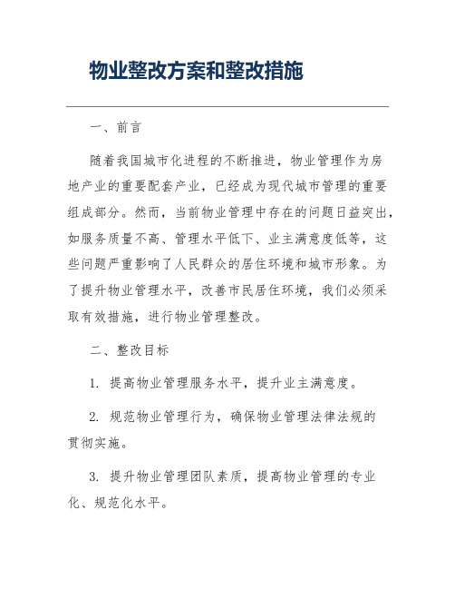 物业整改方案和整改措施